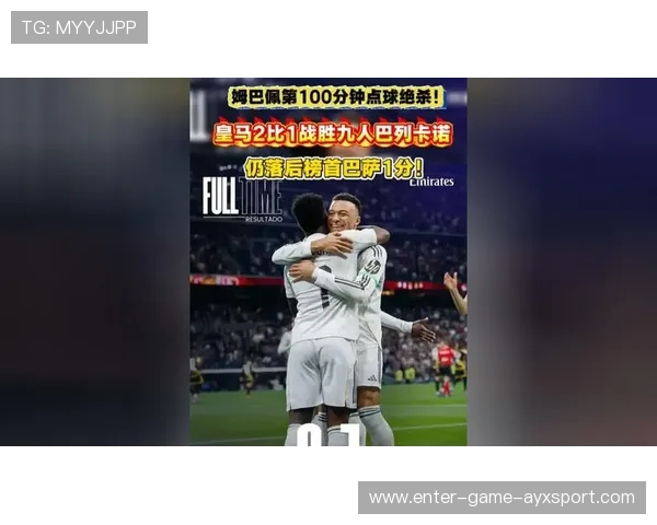 姆巴佩第100分钟罚入制胜点球，皇家马德里逆转巴列卡诺